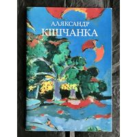 А.Кищенко. Альбом