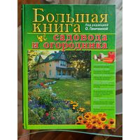 Большая книга садовода и огородника