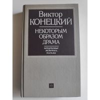 Виктор Конецкий. Некоторым образом драма. Непутевые заметки, письма.