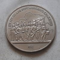 1 рубль 1987 г. 175 лет Бородино (Барельеф)