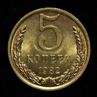 5 копеек 1982 UNC / ЯРКИЙ БЛЕСК / МЕШКОВАЯ
