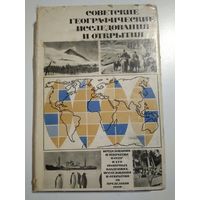Советские географические исследования и открытия. Гвоздецкий Н.А.