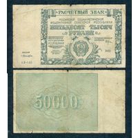 Р.С.Ф.С.Р., 50000 рублей 1921 год