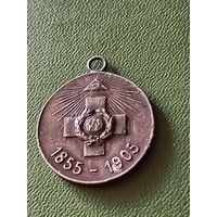 Медаль(РИА 1855/1905 год)