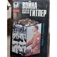 Роберт Э. Герцштейн. Война, которую выиграл Гитлер. 1996 год.