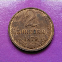2 копейки 1979 СССР #05