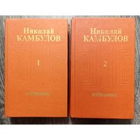 Н.Камбулов. Избранные произведения в двух томах