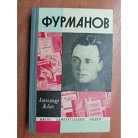 Александр Исбах "Фурманов" из серии "Жизнь замечательных людей. ЖЗЛ"