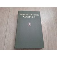 Беларуска-рускі слоўнік том 1 1988 Атраховіч (Кандрат Крапіва)