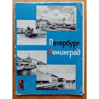 Петербург Ленинград 1966 г набор 14 двойных открыток