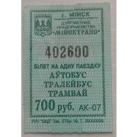 Билет на одну поездку Минск 700 руб серия АК. Возможен обмен