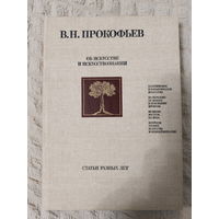 Прокофьев В.Н. Об искусстве и искусствознании. Статьи разных лет