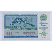 Лотерейный билет БССР 8 марта 1992 год