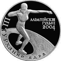 Монета. "Олимпийские игры 2004. Толкание ядра".(С8)