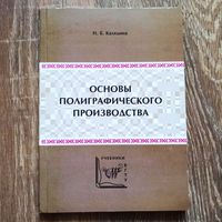Основы полиграфического производства. Н. Б. Каледина
