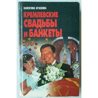 Кремлевские свадьбы и банкеты | Краскова Валентина Сергеевна