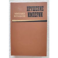 Крушение империи | Козаков Михаил Эммануилович | Исторический роман