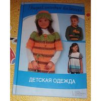 Детская одежда.Энциклопедия вязания.