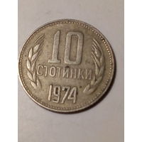 10 стотинка Болгария 1974 год