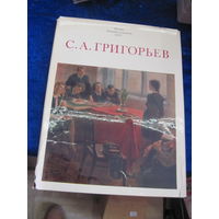 Сергей Алексеевич Григорьев. Альбом с иллюстрациями. 1981 г.