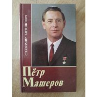 Славомир Антонович  Петр Машеров