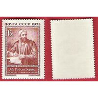 СССР 1973 Бируни