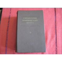 Справочник практического врача в двух томах. Том 1. 1956 г.