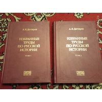 Дегтярев А. Избранные труды по русской истории. /В 2-х томах  2006г.