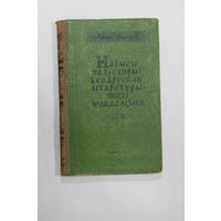 Книга на белорусском языке. В. Вольский. "Нарысы па гісторыі беларускай літаратуры эпохі феадалізма". 1958 г.и.