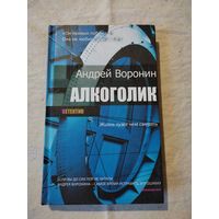 Воронин Андрей. Алкоголик. 2014 г.