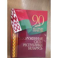 Вооруженные силы Республики Беларусь - 90 лет на страже отечества\027
