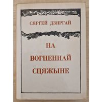 Сяргей Дзяргай. На вогненнай сцяжыне. Выбранае. 1977 год. Супервокладка.