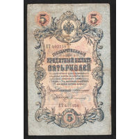 5 рублей 1909 Коншин - Сафронов ЕТ 403158 #0108