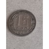 Монета 15 копеек 1948 г