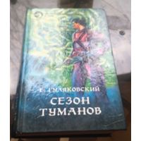 Е.Гуляковский - Сезон туманов