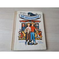 Забияки и гномы - Эй, прячьтесь - Казис Сая - рис. Цейтлин 1976