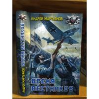 Мартьянов Андрей "Время вестников". Серия "Боевая фантастика".