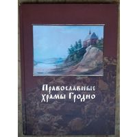 Трусов И. Православные храмы Гродно. Краткий очерк истории.