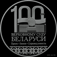 Верховный Суд Беларуси. 100 лет, 1 руб. 2023 года