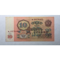 10 рублей 1961 серия аь