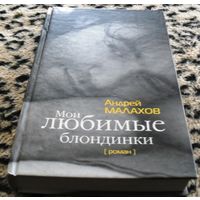 МОИ ЛЮБИМЫЕ БЛОНДИНКИ. Андрей Малахов