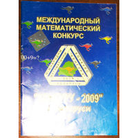 Кенгуру - 2009. Условия и решения заданий для 3-6-х классов.