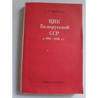 А. Т. Широков. ЦИК белорусской ССР в 1919-1936 гг.