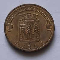 10 рублей 2011 г. ГВС. Ельня