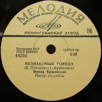 Ирина Бржевская - Незнакомые города / Халли-галли (10'', 78 rpm)