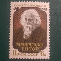 СССР 1961. Рабиндранат Тагор