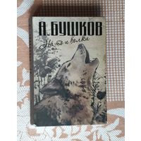 Александр Бушков. На то и волки: На то и волки. Волк насторожился. Волк прыгнул