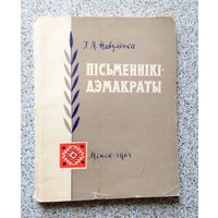 І.Я. Навуменка Пісьменнікі-дэмакраты 1967