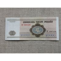 20000 рублей 1994 БР