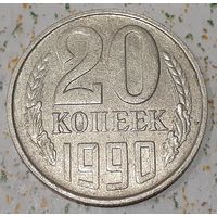 СССР 20 копеек, 1990 (4-10-39)